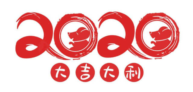 2020年春節放假通知