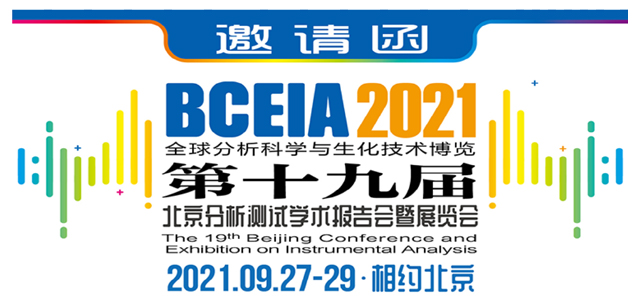 2021北京分析測試學術報告會暨展覽會
